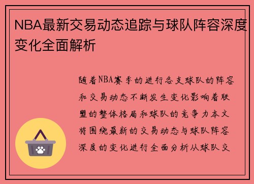 NBA最新交易动态追踪与球队阵容深度变化全面解析