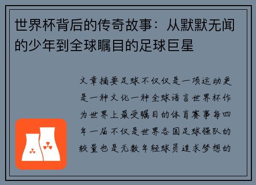 世界杯背后的传奇故事：从默默无闻的少年到全球瞩目的足球巨星