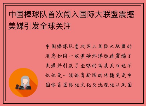 中国棒球队首次闯入国际大联盟震撼美媒引发全球关注