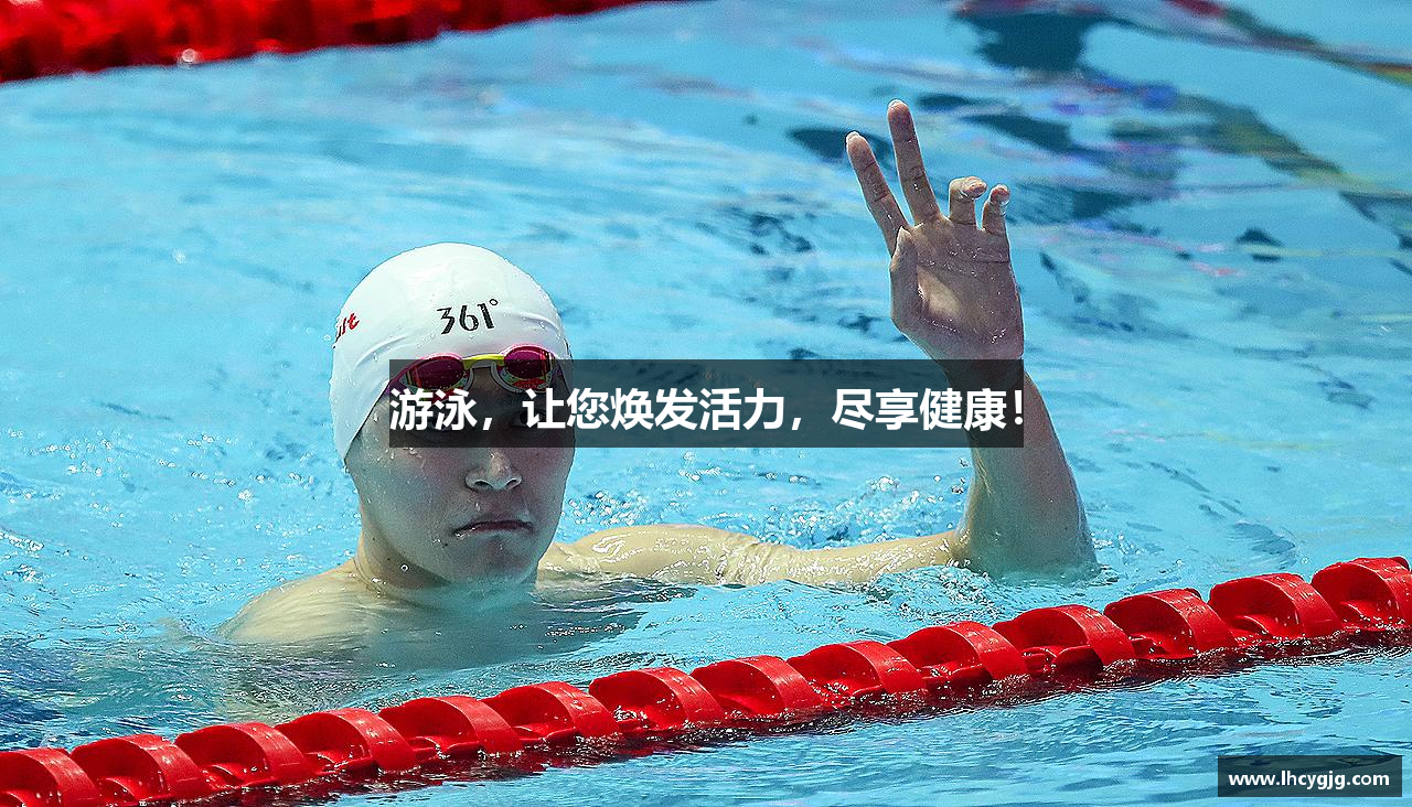 leyu电竞游泳，让您焕发活力，尽享健康！